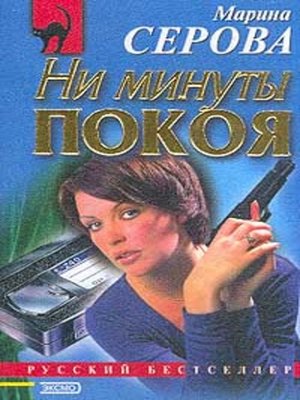 cover image of Ни минуты покоя